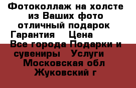 Фотоколлаж на холсте из Ваших фото отличный подарок! Гарантия! › Цена ­ 900 - Все города Подарки и сувениры » Услуги   . Московская обл.,Жуковский г.